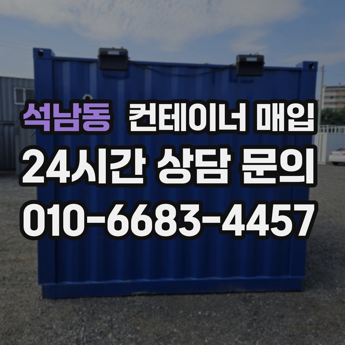 석남동 컨테이너 매입