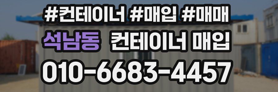 석남동 컨테이너 매입