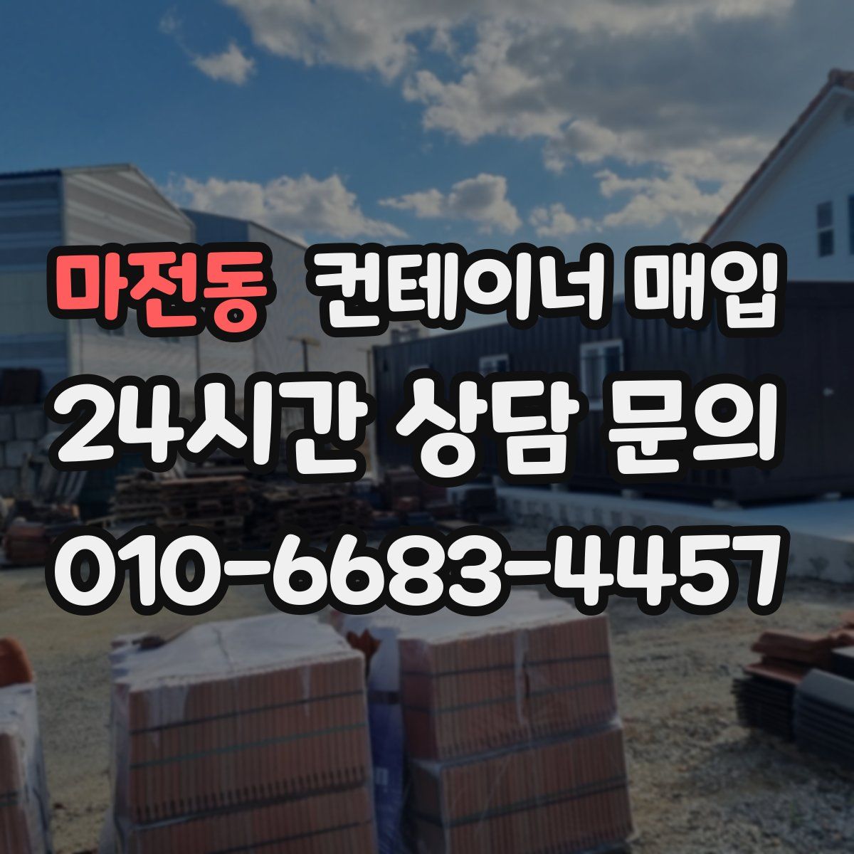 마전동 컨테이너 매입
