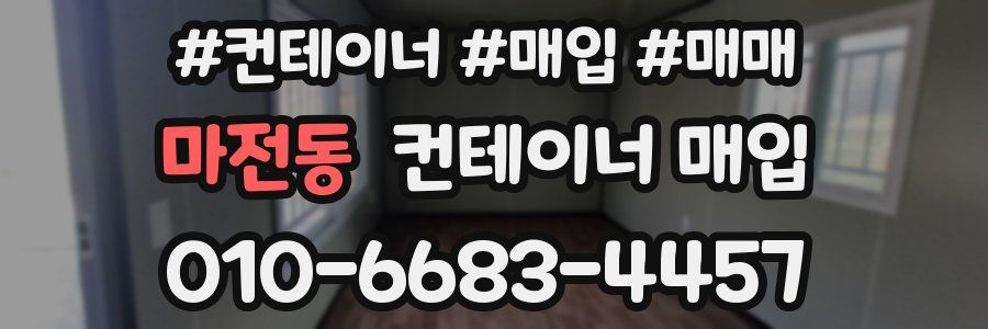 마전동 컨테이너 매입