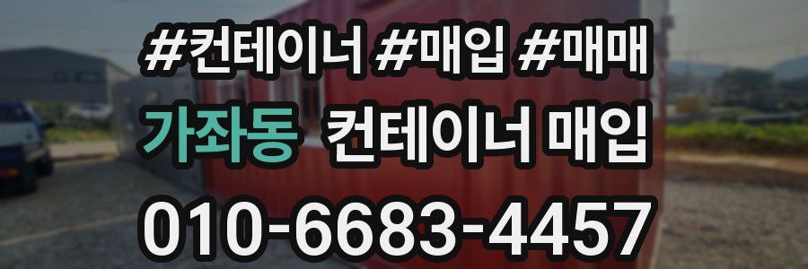 가좌동 컨테이너 매입