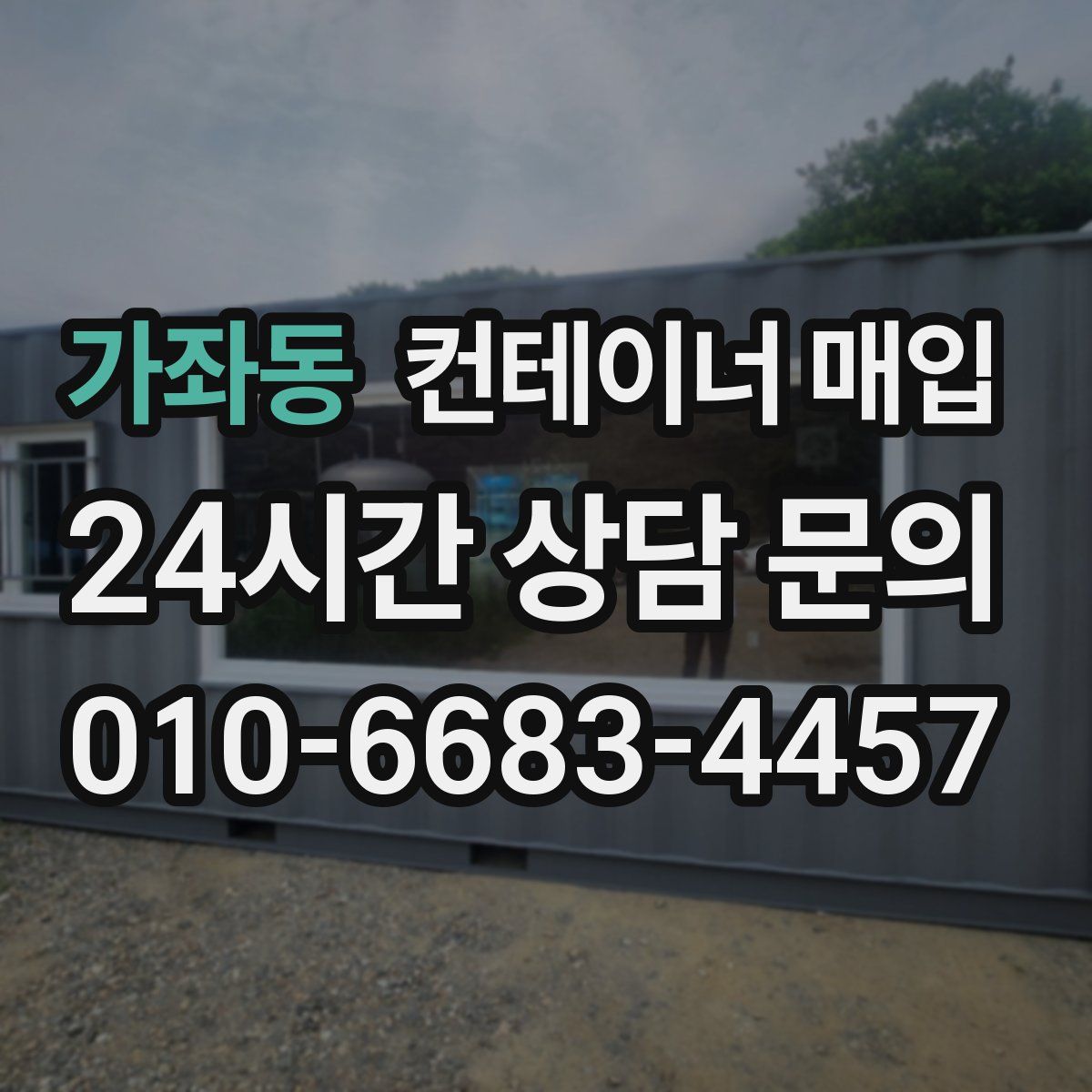 가좌동 컨테이너 매입