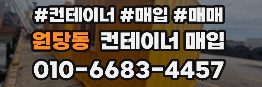 원당동 컨테이너 매입