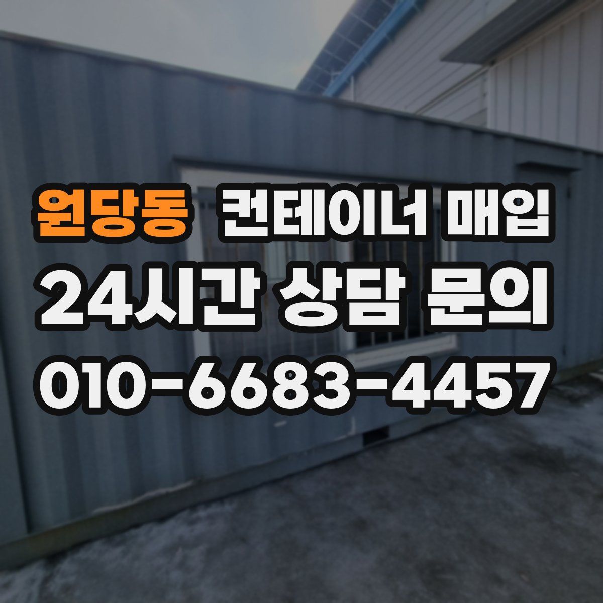 원당동 컨테이너 매입