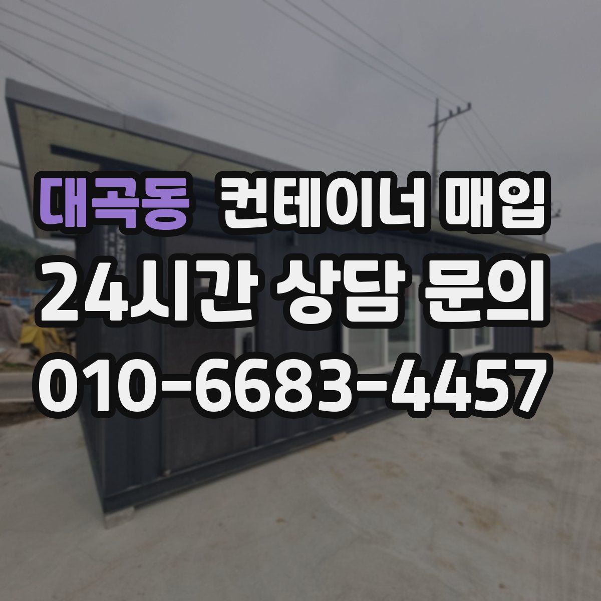 대곡동 컨테이너 매입