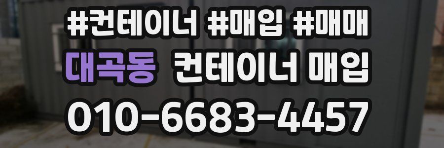 대곡동 컨테이너 매입
