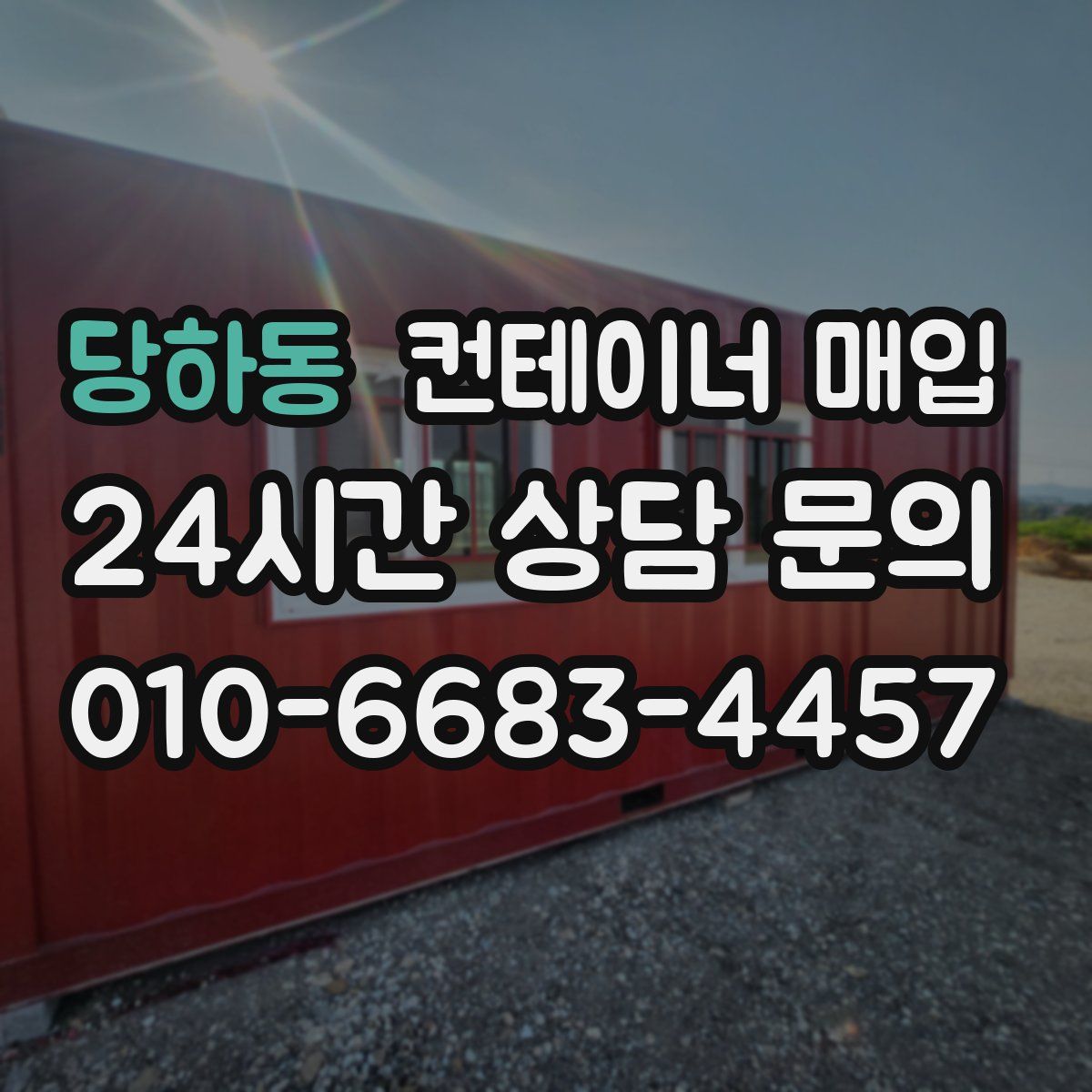 당하동 컨테이너 매입