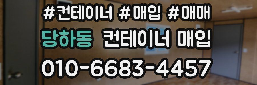 당하동 컨테이너 매입