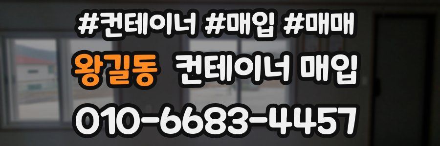 왕길동 컨테이너 매입
