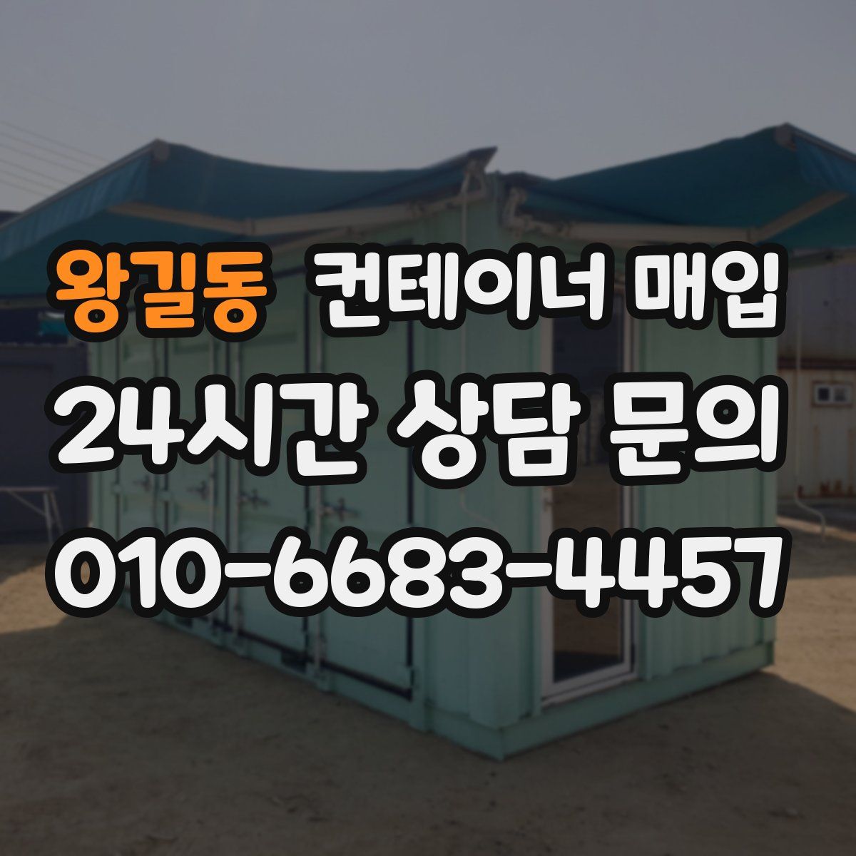 왕길동 컨테이너 매입