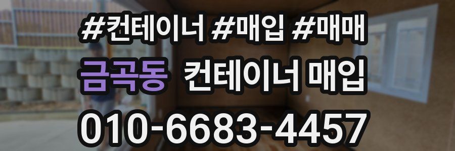 금곡동 컨테이너 매입