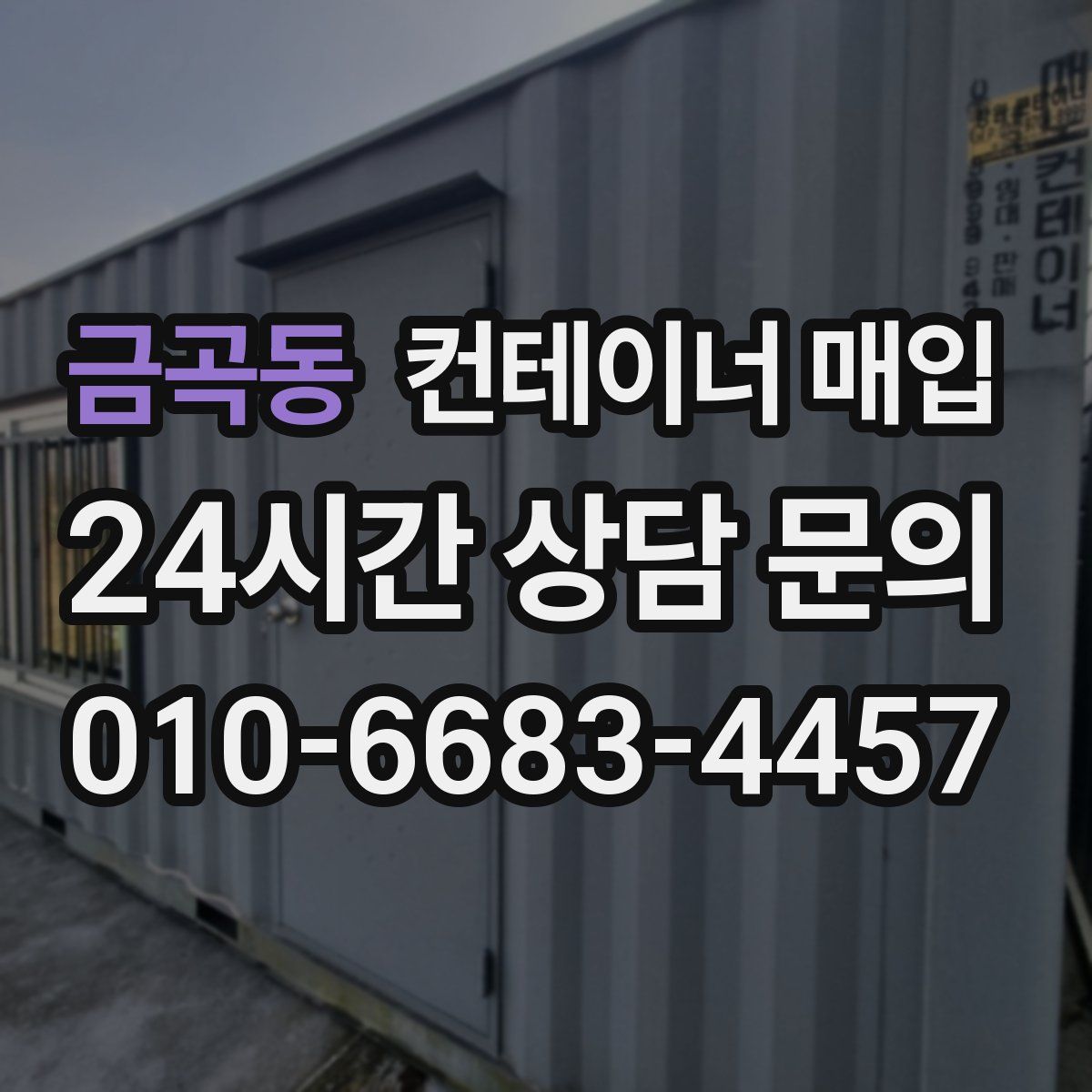 금곡동 컨테이너 매입