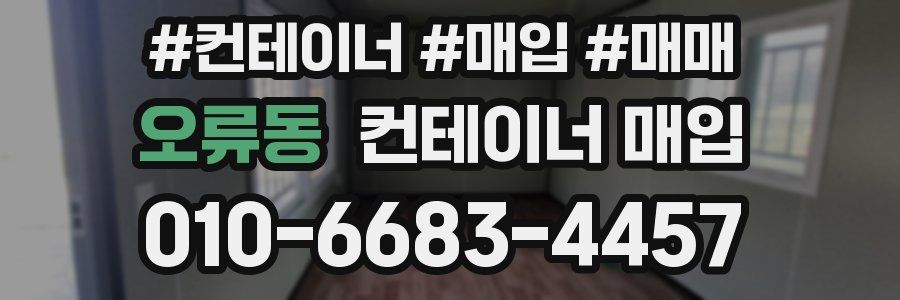 오류동 컨테이너 매입