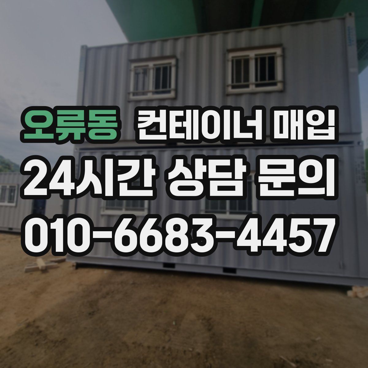 오류동 컨테이너 매입
