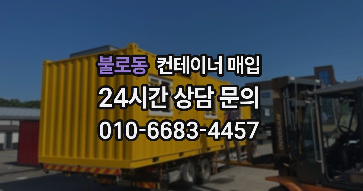 불로동 컨테이너 매입