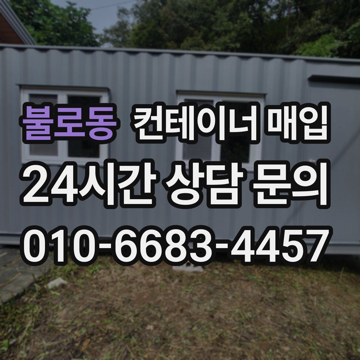 불로동 컨테이너 매입