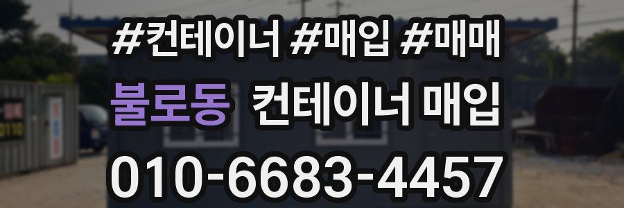 불로동 컨테이너 매입