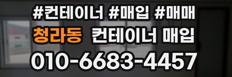 청라동 컨테이너 매입