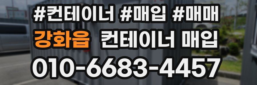강화읍 컨테이너 매입