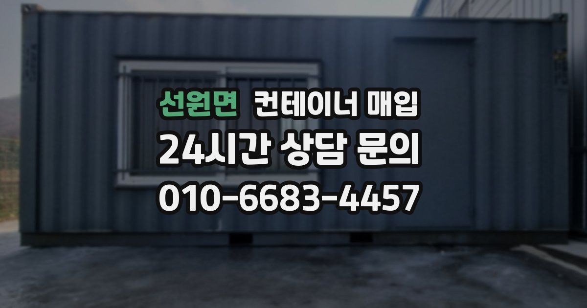 선원면 컨테이너 매입