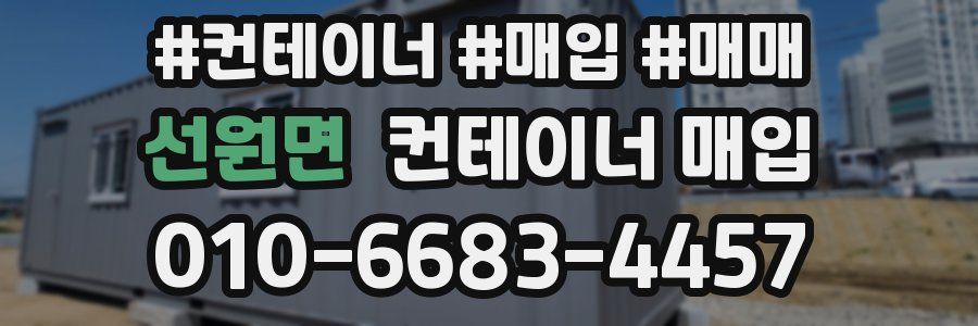 선원면 컨테이너 매입