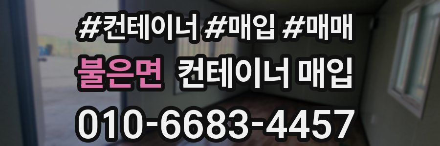 불은면 컨테이너 매입