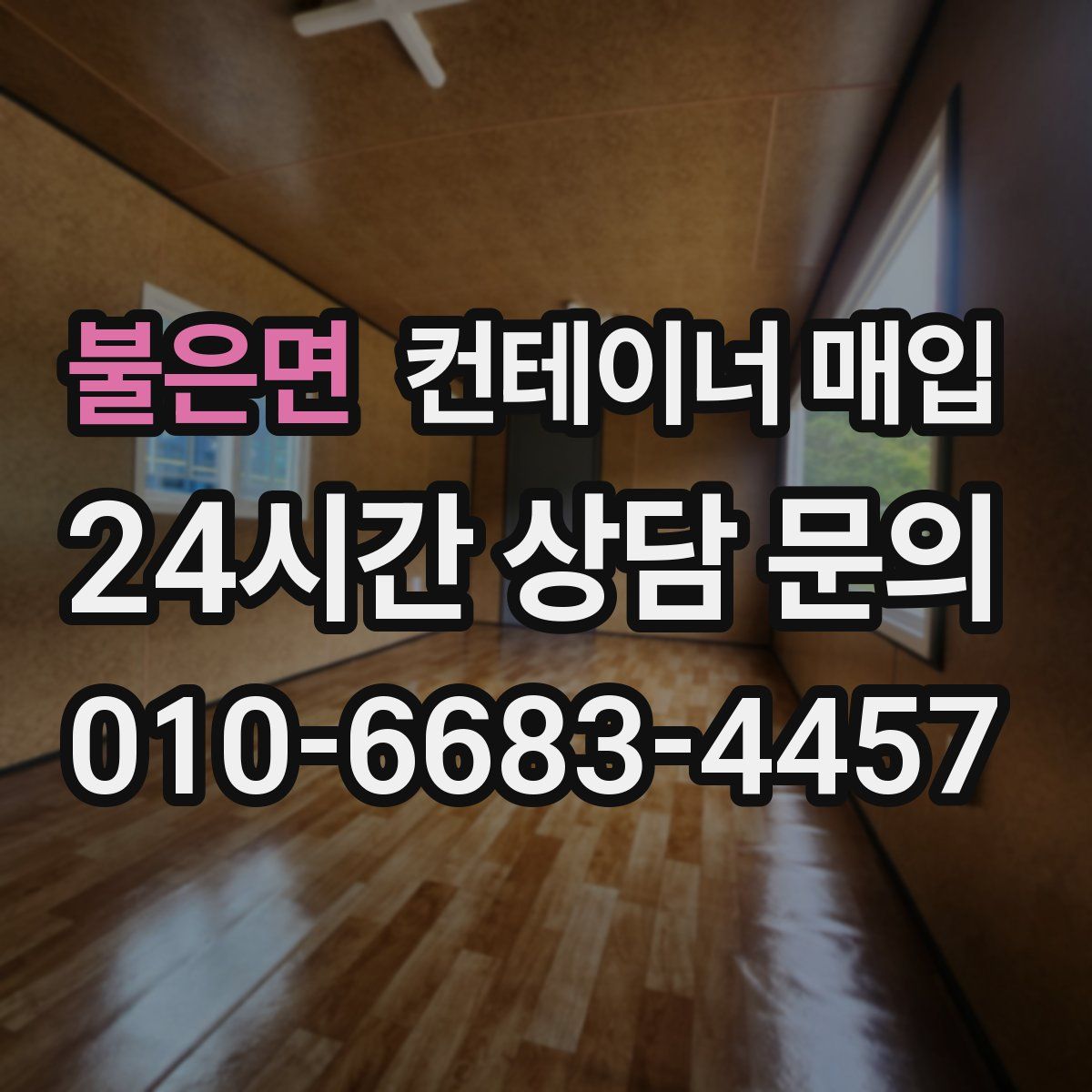 불은면 컨테이너 매입