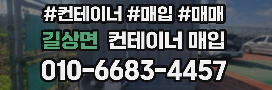 길상면 컨테이너 매입