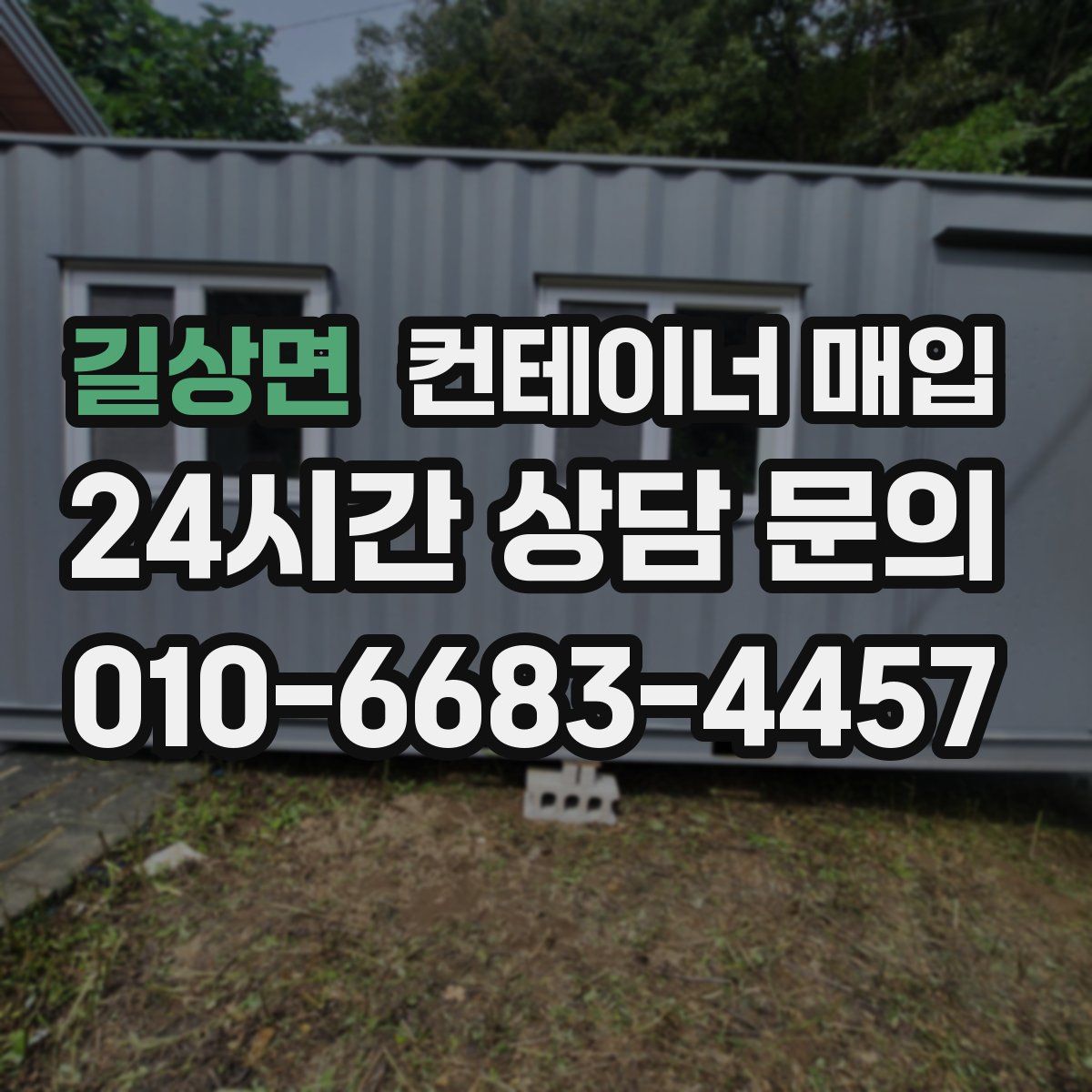 길상면 컨테이너 매입