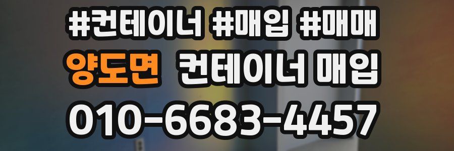 양도면 컨테이너 매입