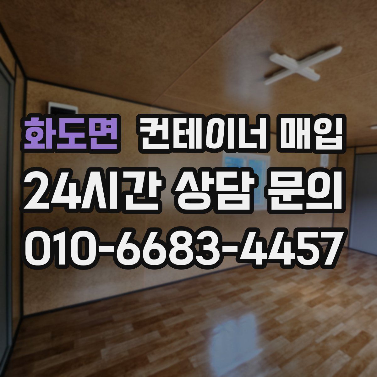 화도면 컨테이너 매입