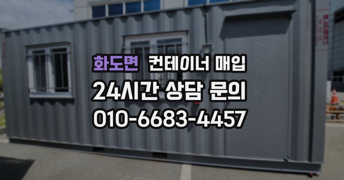 화도면 컨테이너 매입