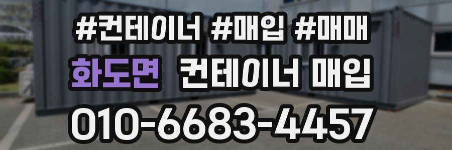 화도면 컨테이너 매입