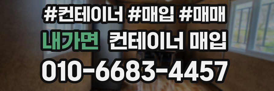 내가면 컨테이너 매입