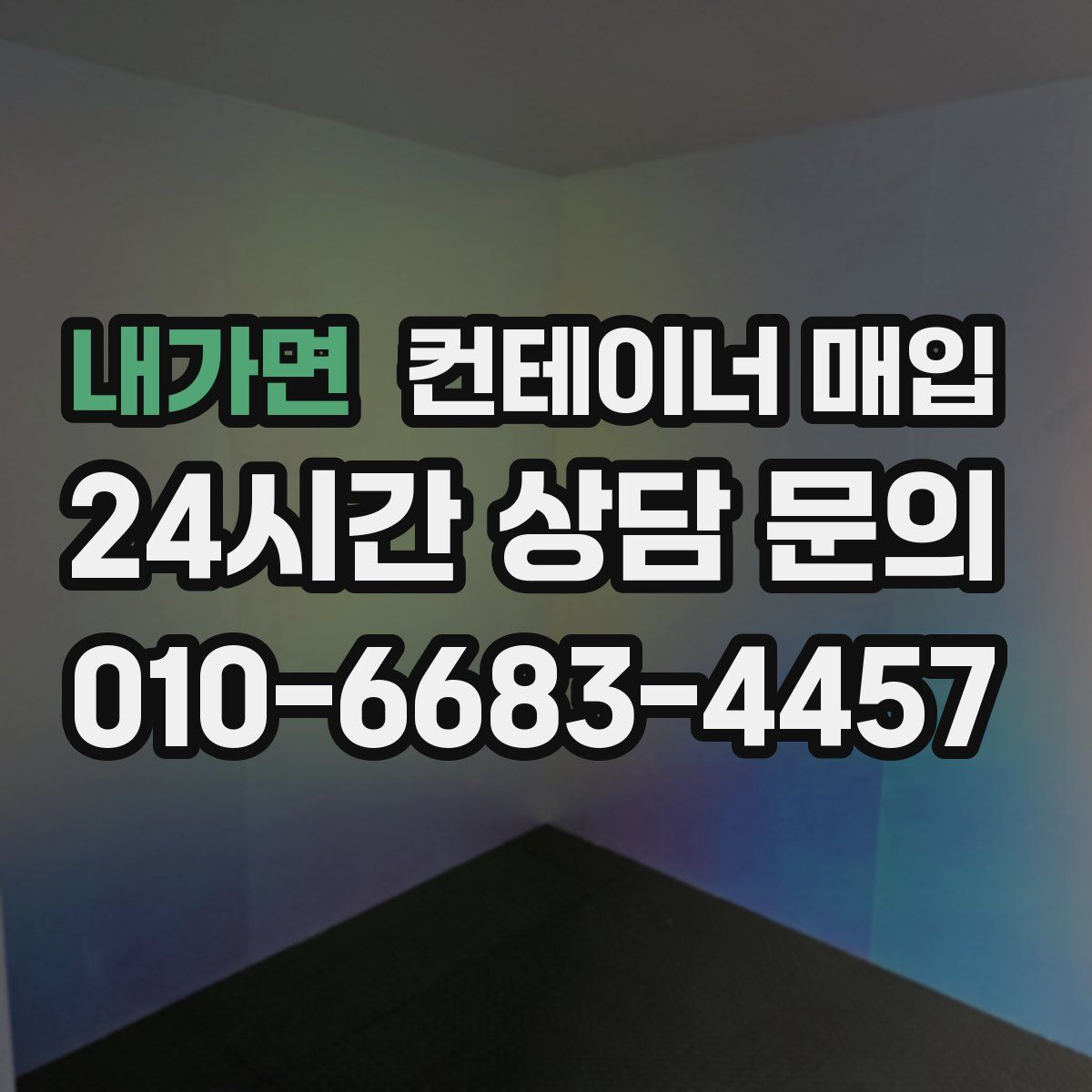 내가면 컨테이너 매입