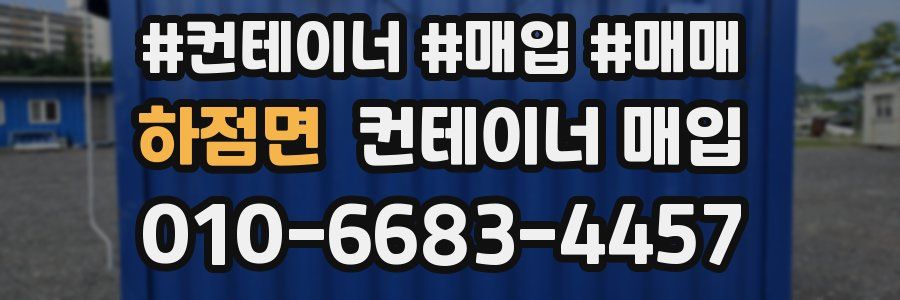 하점면 컨테이너 매입