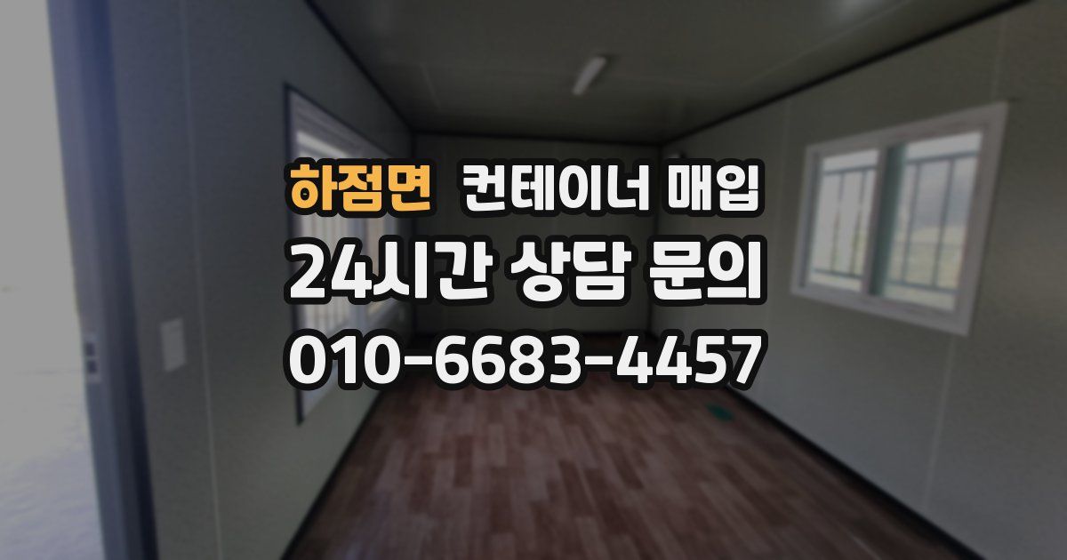 하점면 컨테이너 매입