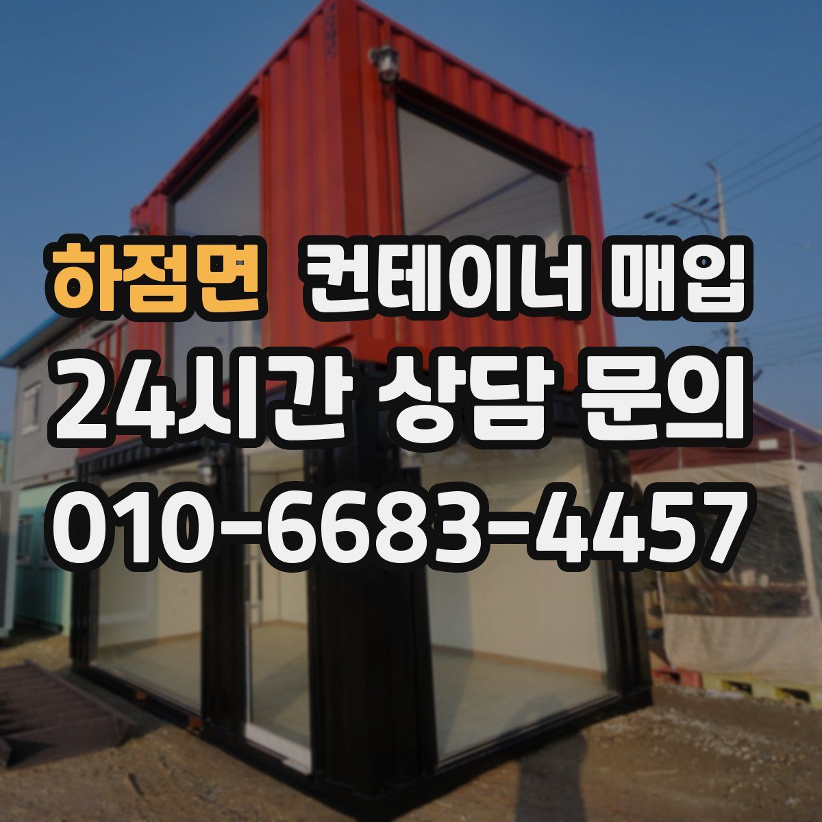 하점면 컨테이너 매입