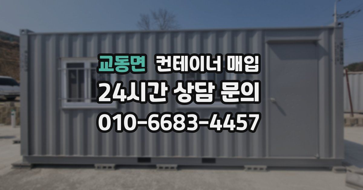 교동면 컨테이너 매입