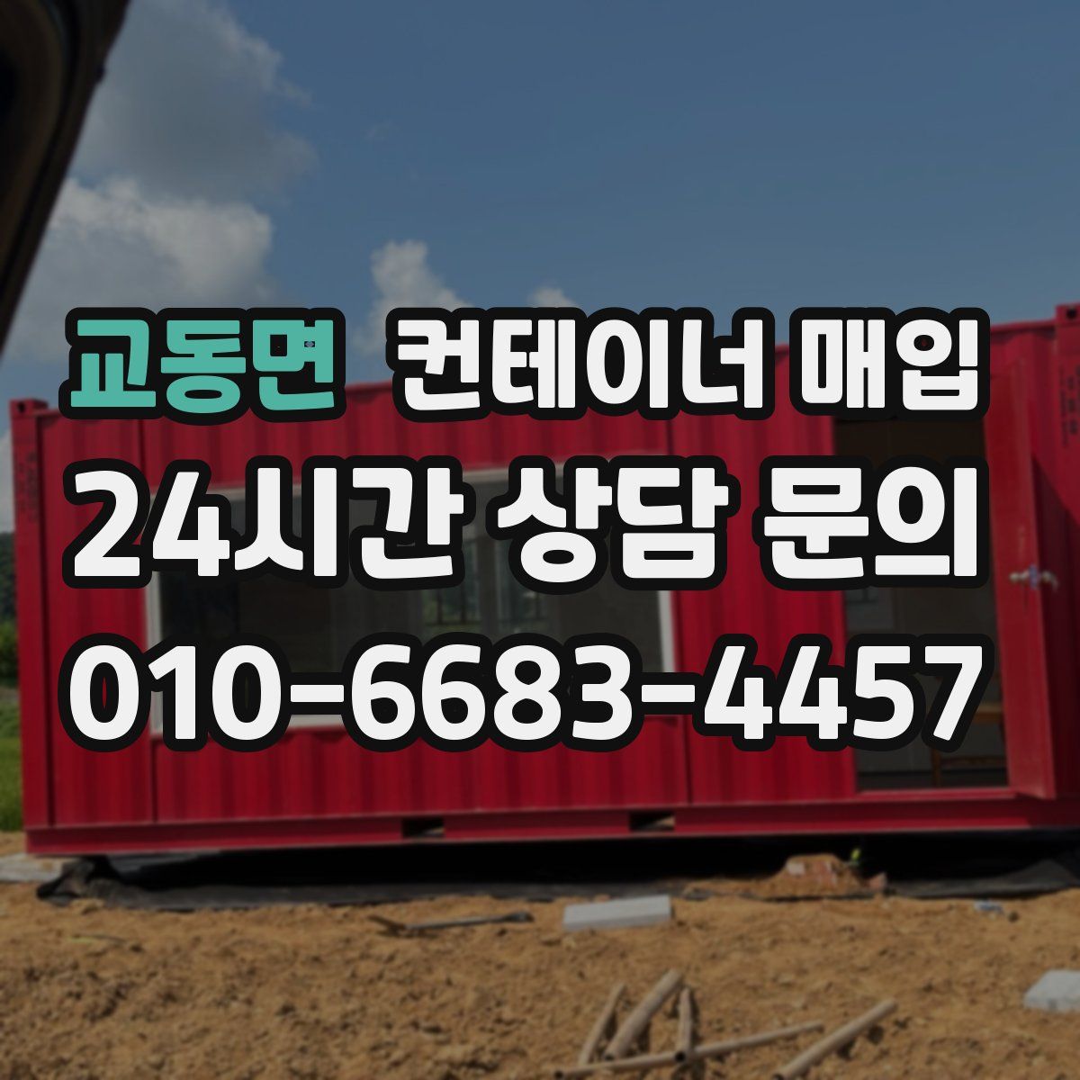 교동면 컨테이너 매입
