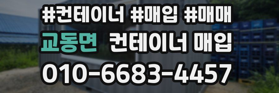 교동면 컨테이너 매입