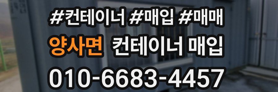 양사면 컨테이너 매입