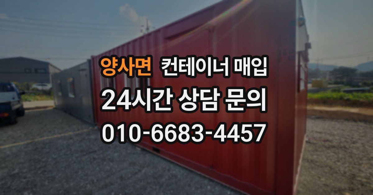양사면 컨테이너 매입