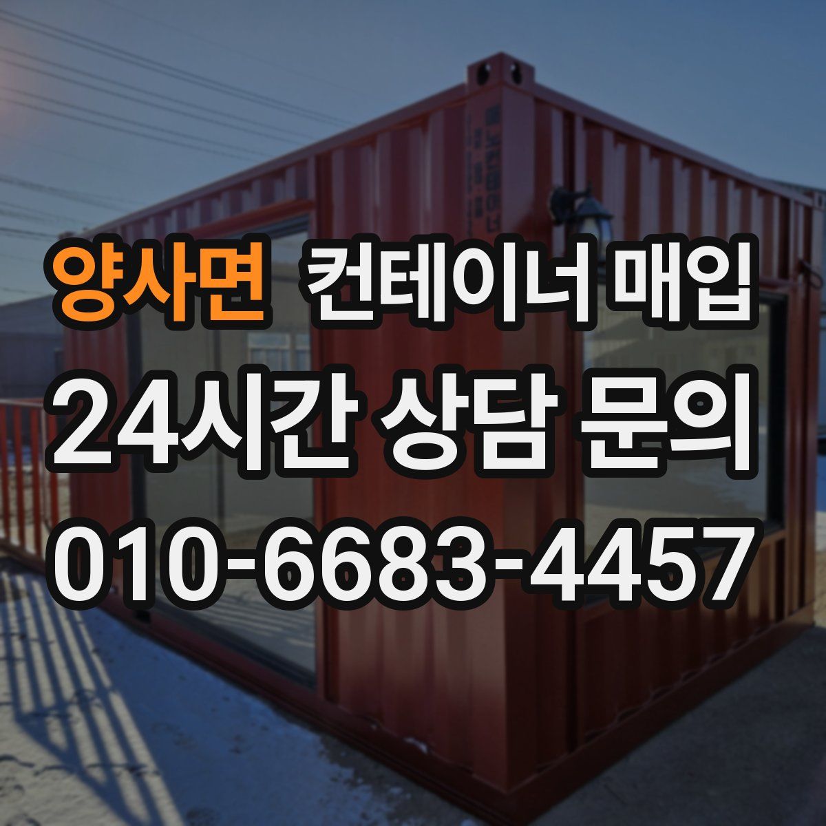 양사면 컨테이너 매입