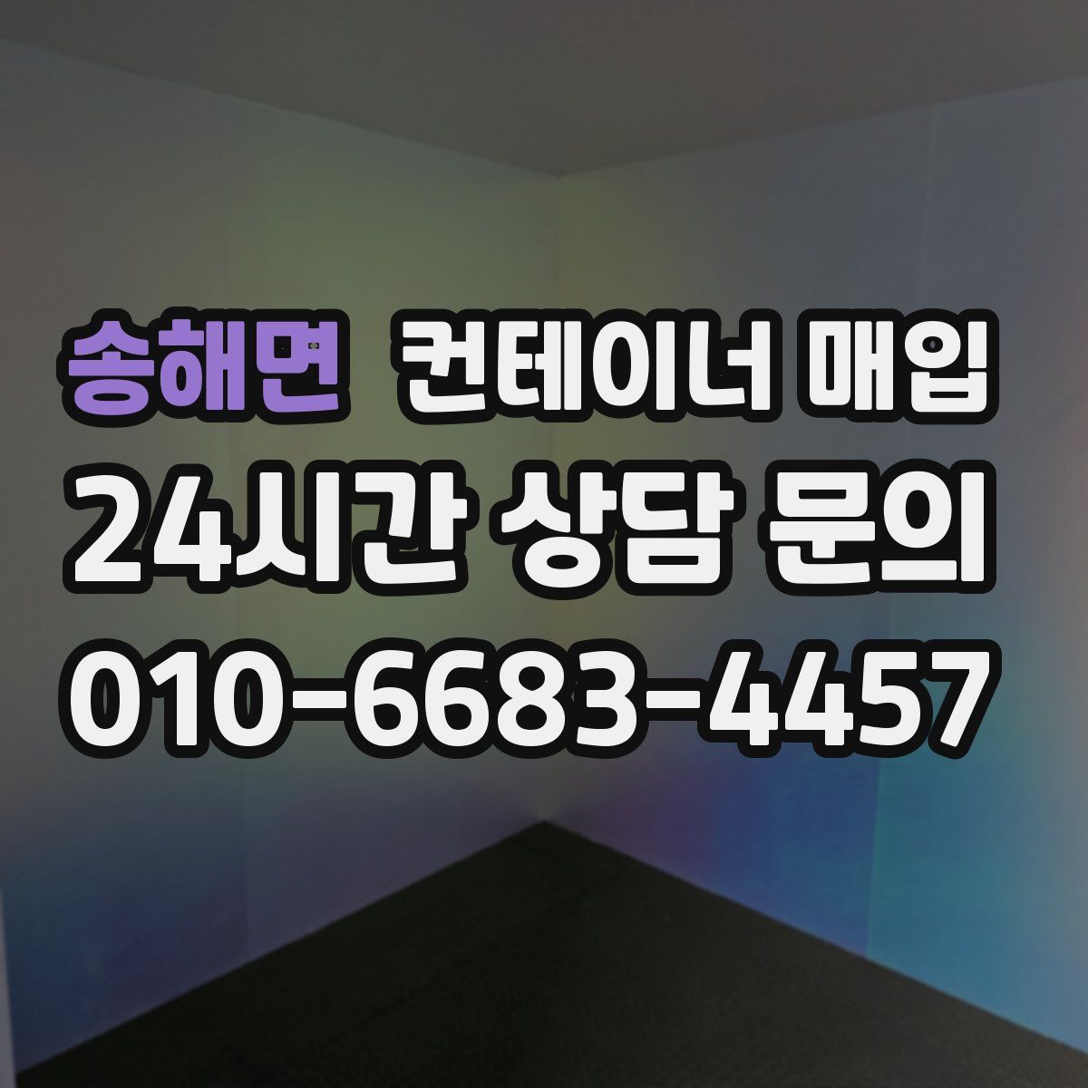 송해면 컨테이너 매입