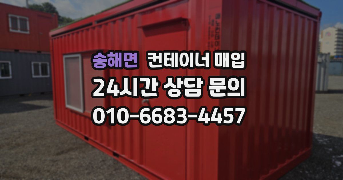송해면 컨테이너 매입