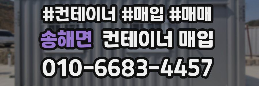 송해면 컨테이너 매입