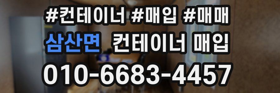 삼산면 컨테이너 매입