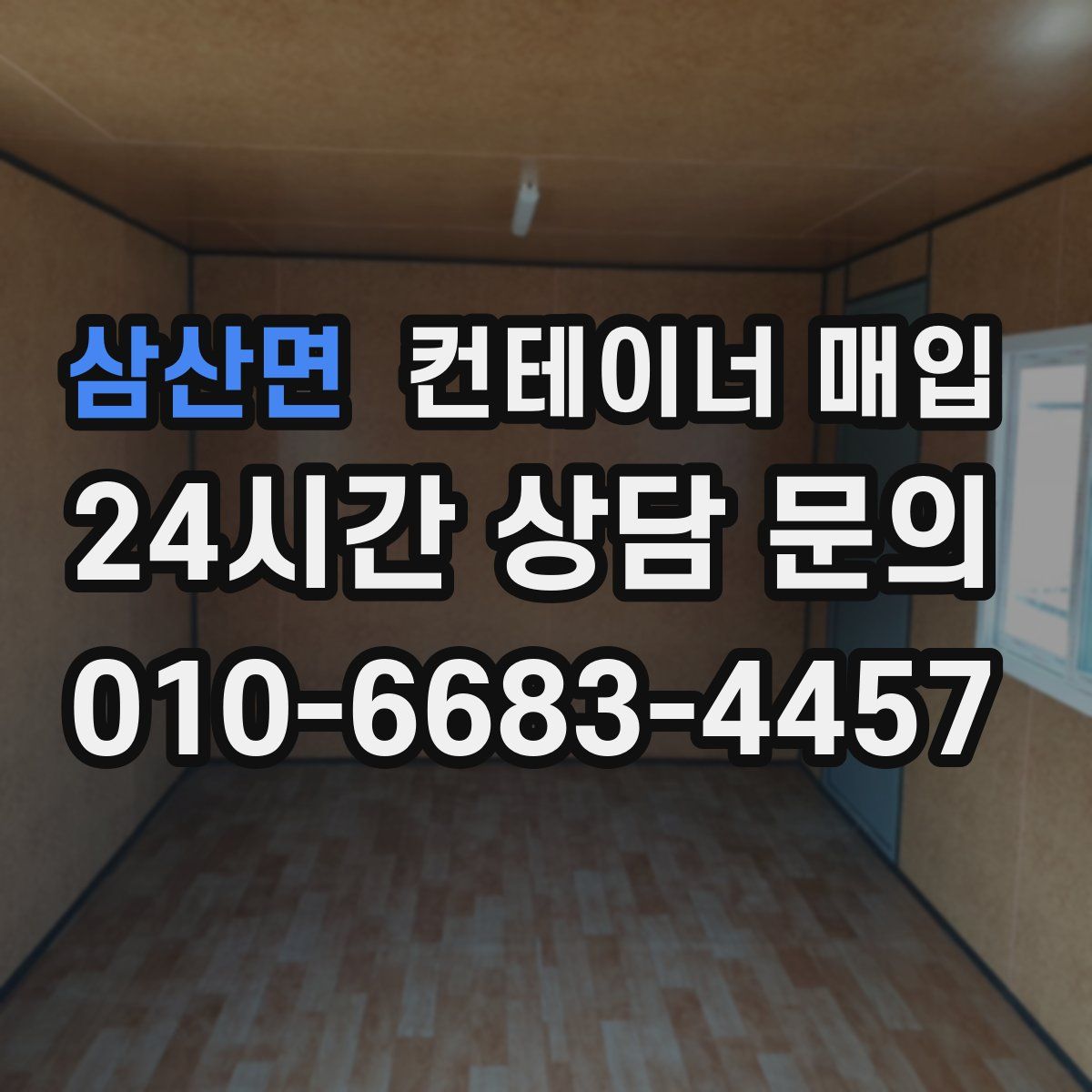 삼산면 컨테이너 매입