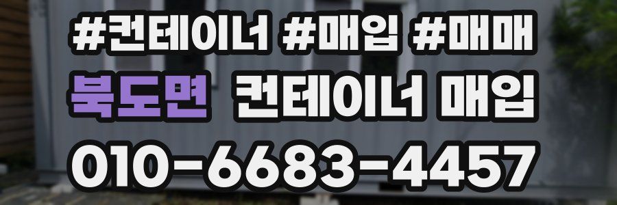 북도면 컨테이너 매입